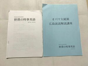 UI33-056 塾専用 野澤の時事英語/オバマ大統領 広島演説解説講座 2016 計2冊 08 s0B