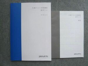 UJ72-051 スタディサプリ 共通テスト対策講座 数学IA 未使用 2021 解答付計2冊 山内惠介 08 S0B