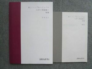 UJ72-048 スタディサプリ 高3 トップ&ハイレベル 化学[理論編] 後編 未使用 2019 解答付計2冊 10 S1B