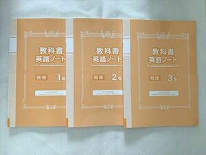 UI33-024 SANSHINE 教科書英語ノート 1年/2年/3年 開隆堂出版発行の教科書を参考に編集 未使用品 計3冊 18 S2B