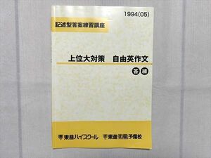 UG33-098 東進 上位大対策 自由英作文 記述型答案練習講座 2005 05 s0B