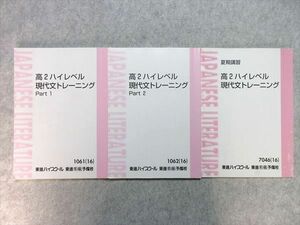 UE55-008 東進 高2ハイレベル 現代文トレーニング Part1/2 夏期講習 通年セット 2016 計3冊 林修 20 S0B