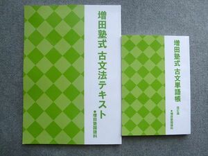 TY72-046 増田塾 増田塾式 古文単語帳/古文法テキスト 未使用 計2冊 21S0B