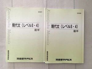 UF33-083 河合塾マナビス 現代文（レベル3・4）前半/後半 計2冊 22 S0B