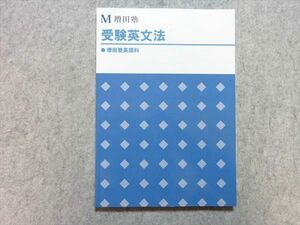 UE55-011 増田塾 受験英文法 未使用品 2021 13 S0B