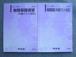 UD72-012 河合塾 物理基礎(共通テスト対応)/物理基礎演習(共通テスト対応) 2021 基礎シリーズ/完成シリーズ 計2冊 10 S0B