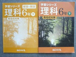 UH72-051 四谷大塚 予習シリーズ 理科6年下 有名校対策 040621‐7 2020 解答付計2冊 12 S2B