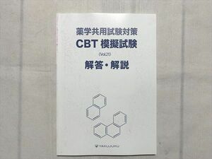 UJ33-100 薬塾 薬学共用試験対策 CBT 模擬試験 (Vol.21)解答・解説 状態良い 10 m3B