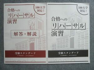 UJ72-025 ベネッセ 進研ゼミ高校講座 100大学対応 合格へのリハーサル演習 受験スタンダード 未使用 2022 解答付計2冊 06 S0B