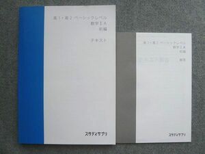 UJ72-055 受験サプリ 高1 高2 ベーシックレベル 数学IA 前編 未使用 2021 解答付計2冊 山内惠介 12 S1B