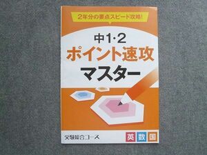 UJ72-029 ベネッセ 進研ゼミ中学講座 受験総合コース 中1・2ポイント速攻マスター 英 数 国 未使用 2020 04 S2B