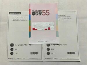 UE33-042 産業能率大学 パソコン操作 早ワザ55通信研修リポート問題 エクセル時短テクニック1/2 改訂版 未使用 2019 08 s1B