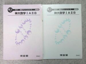 UJ55-029 河合塾 神大数学IAIIB 高校グリーンコース 2021 I/II期 計2冊 12 m0B