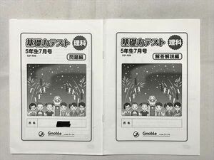 UI33-098 グノーブル 理科 基礎力テスト 5年生7月号 問題編/解答解説編 08 s2B