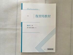 UH33-037 Z会 数学I・A 標準・難関・最難関レベル 復習用教材 未使用品 2020 12 m0B