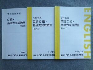 UF72-028 東進 今井宏のC組英語基礎力完成教室Part1/2/特別編 2019 計3冊 12 S0B