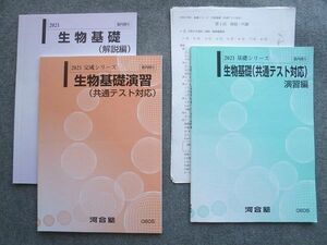 UF72-022河合塾 生物基礎(共通テスト対応)演習編/生物基礎演習/生物基礎(解説編)通年セット 2021 基礎/完成シリーズ計3冊 13 S0B