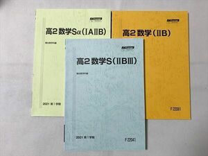 TZ33-026 駿台 高2数学Sα（IAIIB）/高2数学（IIB）/高2数学（IIBIII）第1学期 未使用品 2021 計3冊 23 S0B