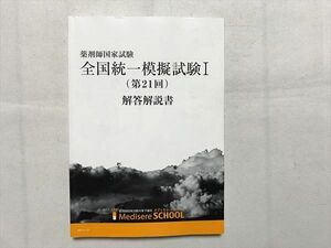 UI33-103 メディセレスクール 薬剤師国家試験 全国統一模擬試験I（第21回）解答解説書 15 S3B