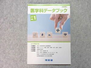 UH55-021 河合塾 医学科データブック 2021 Vol.1 未使用品 05 s0B