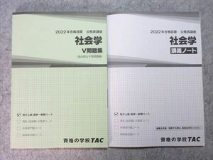 UH55-027 TAC 2022年合格目標 公務員講座 社会学 V問題集/講義ノート 未使用品有り 計2冊 15 S4B