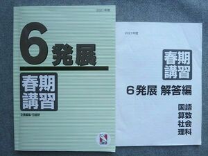 UH72-035 日能研 6発展 国語 算数 理科 社会 2021 春期講習 解答付計2冊 07 S2B