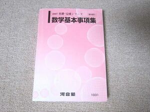 UG52-002 河合塾 数学基本事項集 2007 基礎・完成シリーズ 19 m0B