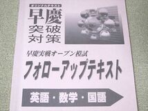 UF52-047 早稲田アカデミー オリジナルテキスト早慶突破対策早慶実戦オープン模試 フォローアップテキスト 2021 英数国 09 s0B_画像2