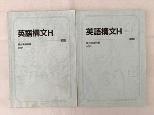 UD33-034 駿台 英語構文H 通年セット 2001 前/後期 計2冊 08 m0B