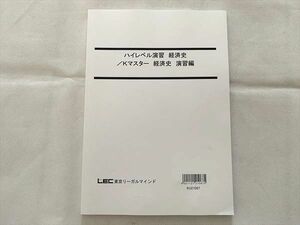 UH33-004 LEC東京リーガルマインド ハイレベル演習 経済史 Kマスター 経済史 演習編 2022合格目標 未使用品 計2冊 07 s1B