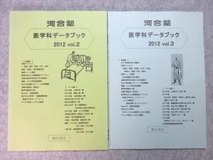 UH55-031 河合塾 医学科データブック 2012 vol.2/3 未使用品有り 計2冊 10 m0B