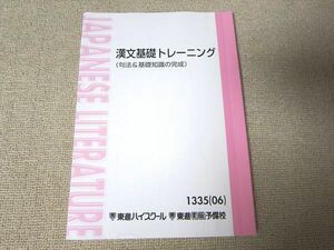 UG52-010 東進 漢文基礎トレーニング(句法＆基礎知識の完成) 2006 09 m0B