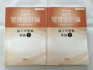 UH33-001 CPA 公認会計士講座 管理会計論 論文対策集 理論 (1)/(2) 2019年合格目標 計2冊 23 S1B