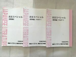 UH33-026 東進 古文スペシャル 基礎編/（標準編）Part1/2 計3冊 吉野敬介 28 S0B