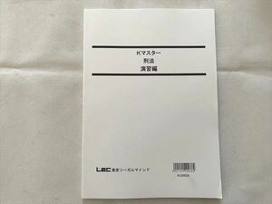 UH33-005 LEC東京リーガルマインド Kマスター 刑法 演習編 2022合格目標 未使用品 07 s1B