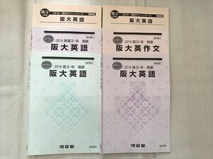 UH33-095河合塾 阪大英語 2018高校グリーンコース高3 I・II期・2018高3・卒/阪大英作文2018高3・卒 春期/夏期/冬期 計6冊 23 S0B