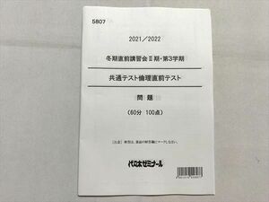 UG33-029 代ゼミ 冬期直前講習会II期・第3学期 共通テスト倫理直前テスト 問題 2021 03 s0B