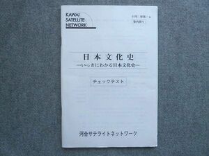 UE72-004 河合サテライトネットワーク 日本文化史 いっきにわかる日本文化史 チェックテスト 07 S0B