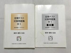 UG33-009 馬渕教室 定期テスト 対策問題集 中1 高校受験コーステキスト/解答 数学/理科/社会 計2冊 28 S2B