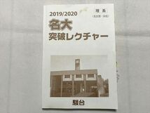 TZ33-101 駿台 2019/2020 理系 名大 突破レクチャー 13 S0B_画像1