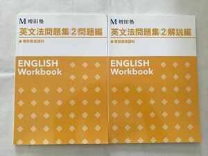 UE33-072 増田塾 英文法問題集(2)問題編/解説編 未使用品 2021 計2冊 13 m0B
