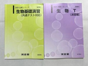 UG33-012 河合塾 2020 生物基礎演習（共通テスト対応）/生物T（演習編） 基礎シリーズ/完成シリーズ 計2冊 10 m0B