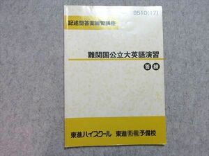 UF55-010 東進 記述型答案練習講座 難関国公立大英語演習 2017 05 s0B