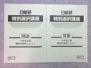 UF55-013 日能研 小4 特別選抜講座 国語/算数 4年生の夏 難問を研究しよう！ 2020 計2冊 08 s2B