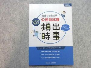 UE55-026 資格の大原 2021年 1日5分で5点UP! ロボット先生の公務員試験頻出時事 未使用品 08 s4B