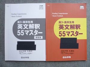 TZ72-043 四谷学院 高3 高卒生用 英文解釈55マスター 2021 解答付計2冊 11 S0B