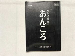 UG33-059 御茶ノ水ゼミナール 暗記すべき古語600 あんころ 2015 10 s0B