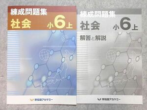 UF55-051 早稲田アカデミー 練成問題集 社会 小6上 08 m2B