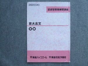 UE72-030 東進 記述型答案練習講座 京大古文 答練 2006 06 S0B