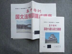 TZ72-053 進学塾クレア 集中特訓 基礎から鍛える英文法講座/国文法特訓錬成講座 2021 夏期講習 計2冊 22 S2B